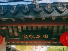 -龚家花园农家乐休闲别墅