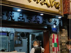 门面-達揚原味燉品(文明路店)