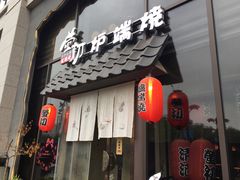 门面-萤初高端日料王(曲江银泰店)