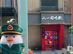 门面-八一好吃街·高品美食广场