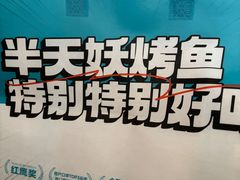 -半天妖烤鱼(东方新天地店)