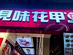 -见味花甲(合生汇店)