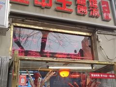-王中王刨冰