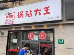 -黄阿姨锅贴大王(万航渡路店)