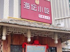 门面-海坛特色小吃·只做平潭特色菜(平潭店)