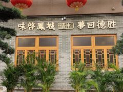 门面-德胜轩正宗顺德菜(宝安沙井会展中心店)