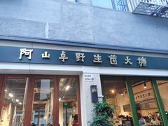 -阿山卓·野生菌火锅·纳西火塘烤肉