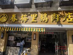 -春梅里卤鹅馆·47年老字号(中山路店)