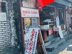 -高老太奶油小攀(新建南路店)