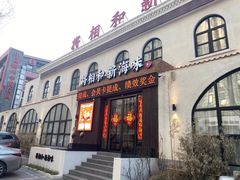 门面-将相和·海鲜蒸饺大连菜