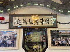 -同得兴 Since·1995 传统苏式面馆(嘉馀坊店)
