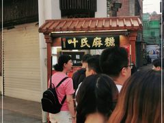 -叶氏麻糍(鼓浪屿店)
