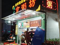 门面-南记食粥坊·宵夜大排档(卫国路店)