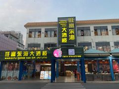 -旺富东海大酒楼(海鲜街店)