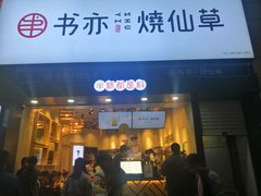 门面-书亦烧仙草(二七万达广场店)