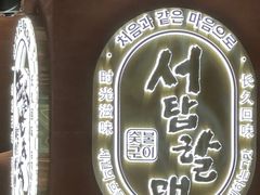 -西塔老太太泥炉烤肉(武汉摩尔城店)