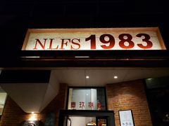 门面-NLFS1983咖啡花园餐厅(锦桂店)