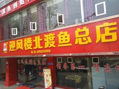 门面-吴记迎风楼北渡鱼