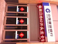 ATM-中国建设银行(上海黄金城道支行)