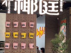 -椰庭·椰子鸡·创意玩家(晶耀前滩店)
