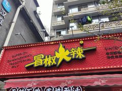 -冒椒火辣(奎星楼街店)