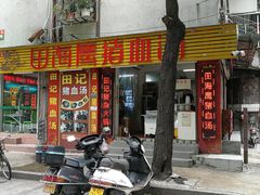 门面-田海鹰猪血汤(平东一街店)