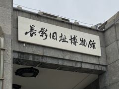 -长影旧址博物馆