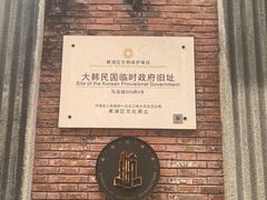 -大韩民国临时政府旧址