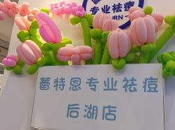 -蕾特恩专业祛痘国际连锁
