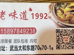 -老味道1992(武当山店)