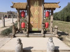 -镇北堡西部影城