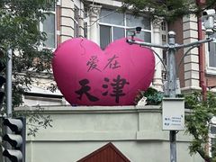 -天津五大道文化旅游区