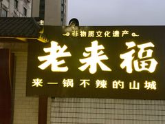 -老来福·非遗酸汤兔(凯旋路店)