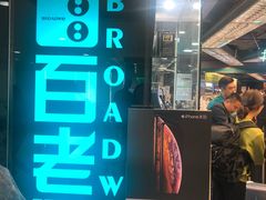 -百老汇(海港城海洋中心店)