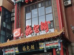 门面-张包铺(关东古巷店)