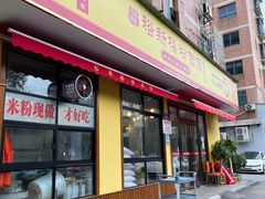 -裕新楼粉面馆·石磨手工粉(四方坪店)