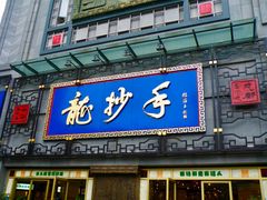门面-龙抄手(春熙路总店)