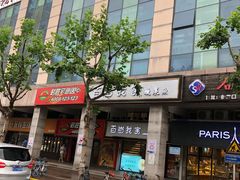 门面-930私房菜(欧阳路店)