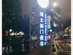 -海大南门夜市(海富街店)