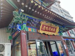 -梅利汴京烤鸭•开封豫菜地标店(东大街店)
