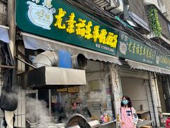 -尤素福东举院饺子馆