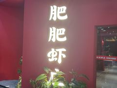 -肥肥虾庄·金牌油焖大虾(杨园滨江时代walk店)