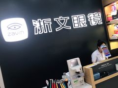 -浙文眼镜(华熙528店)