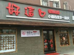门面-好這口重庆小面(总店)