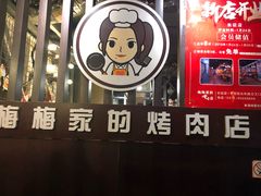 门面-梅梅家的烤肉店(槐北路店)