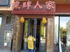 门面-泉畔人家·老济南经典鲁菜(大明湖店)