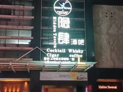-隐肆威士忌鸡尾酒吧(玉沙国际店)