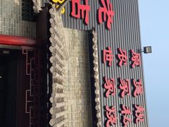 门面-农汤老店(顺联公园里店)