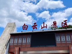 -白云山风景名胜区