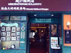 门面-赵小姐的店(鼓浪屿三友店)